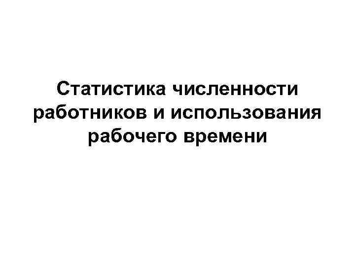 Статистика численности работников и использования рабочего времени 