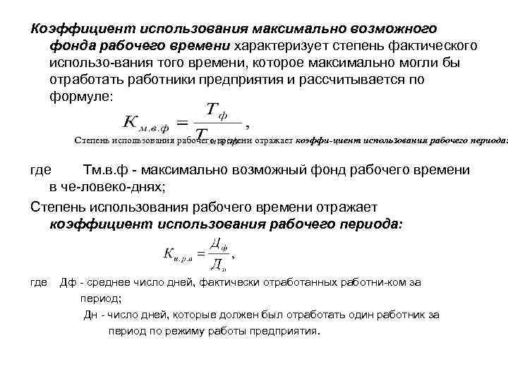 Максимально возможное время. Коэффициент использования максимально возможного фонда. Коэффициент использования рабочего времени. Коэффициент использования максимально возможного фонда времени. Коэффициент использования годового фонда времени.