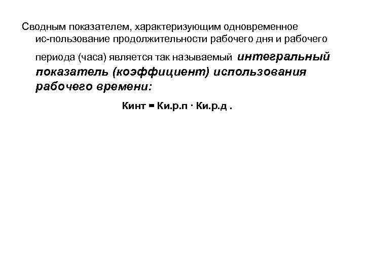 Сводным показателем, характеризующим одновременное ис пользование продолжительности рабочего дня и рабочего интегральный показатель (коэффициент)