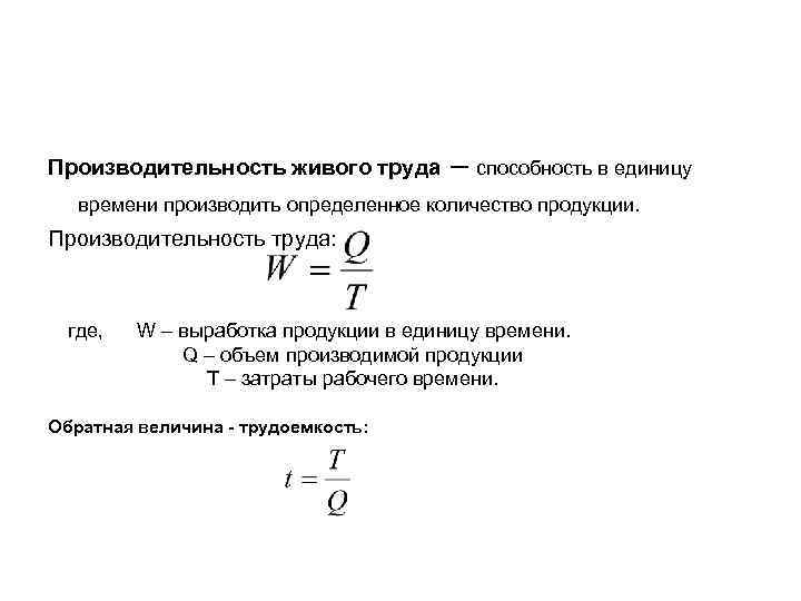 Производительность живого труда – способность в единицу времени производить определенное количество продукции. Производительность труда: