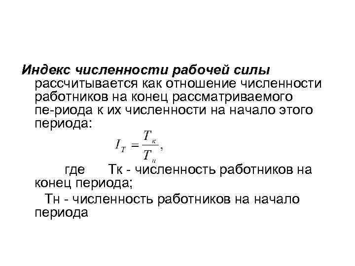 Определить численность рабочей силы. Индекс численности рабочей силы формула. Формула определения индекса численности работников. Индекс численности работников рассчитывается по формуле. Общий индекс численности рабочих.