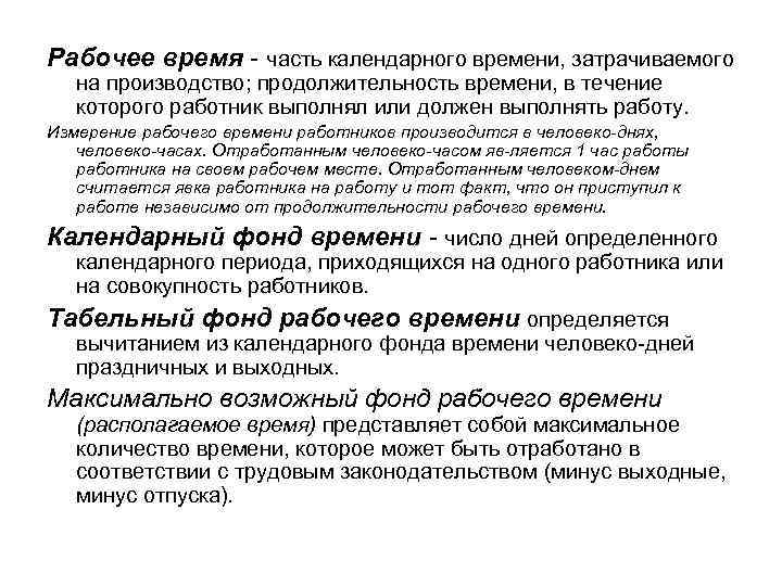 Рабочее время часть календарного времени, затрачиваемого на производство; продолжительность времени, в течение которого работник