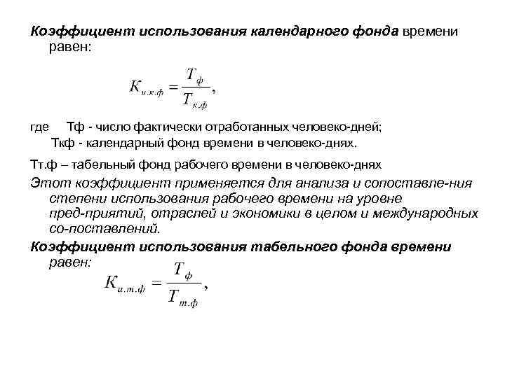 Коэффициент использования календарного фонда времени равен: где Тф число фактически отработанных человеко дней; Ткф