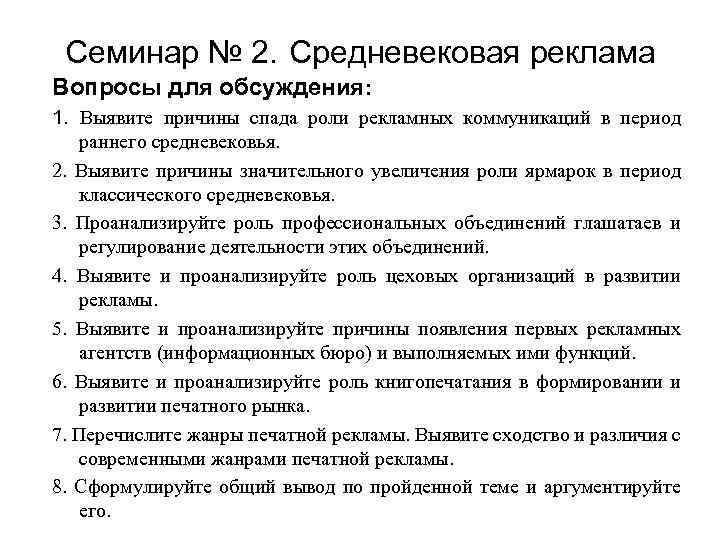 Семинар № 2. Средневековая реклама Вопросы для обсуждения: 1. Выявите причины спада роли рекламных