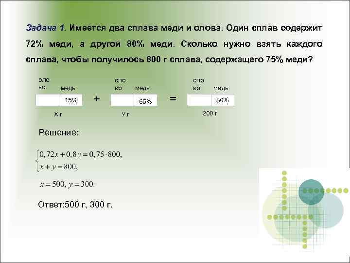 Задача 1. Имеется два сплава меди и олова. Один сплав содержит 72% меди, а