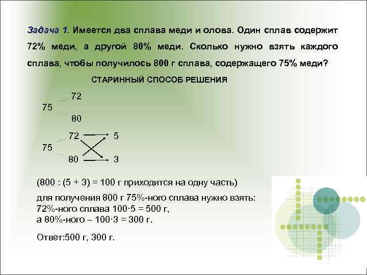 Задача 1. Имеется два сплава меди и олова. Один сплав содержит 72% меди, а