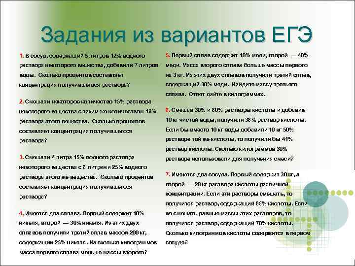 Задания из вариантов ЕГЭ 1. В сосуд, содержащий 5 литров 12% водного 5. Первый