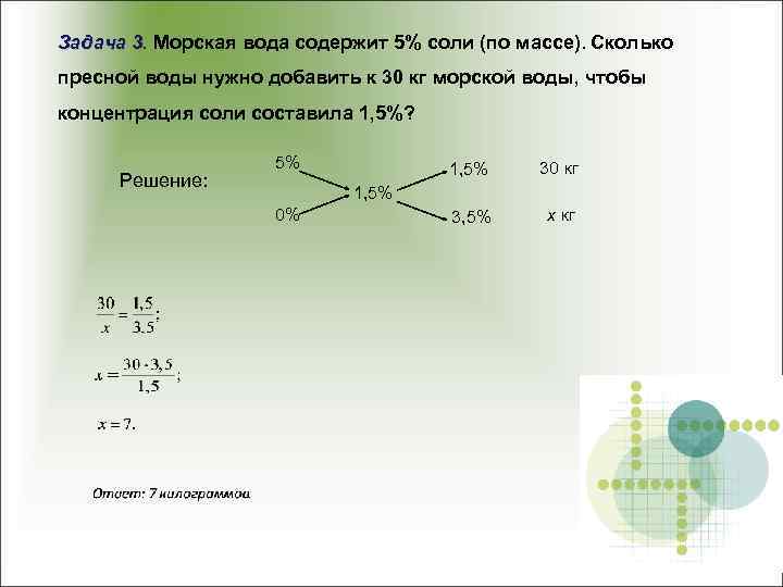 Задача 3. Морская вода содержит 5% соли (по массе). Сколько пресной воды нужно добавить