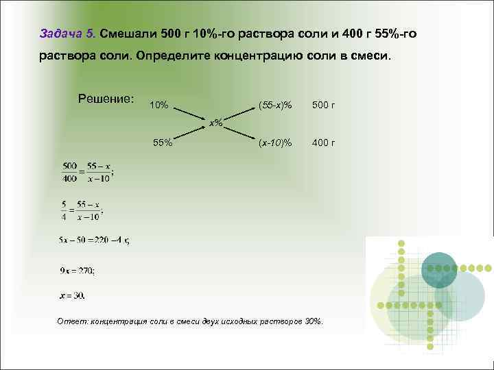 Задача 5. Смешали 500 г 10%-го раствора соли и 400 г 55%-го раствора соли.