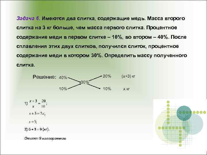Задача 6. Имеются два слитка, содержащие медь. Масса второго слитка на 3 кг больше,