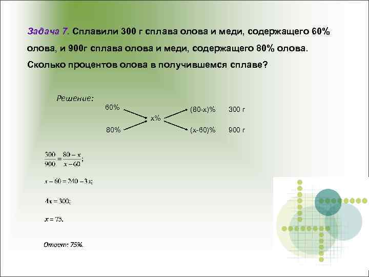 Задача 7. Сплавили 300 г сплава олова и меди, содержащего 60% олова, и 900