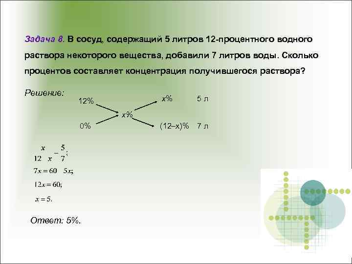 Задача 8. В сосуд, содержащий 5 литров 12 -процентного водного раствора некоторого вещества, добавили