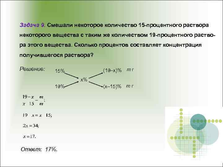 Задача 9. Смешали некоторое количество 15 -процентного раствора некоторого вещества с таким же количеством