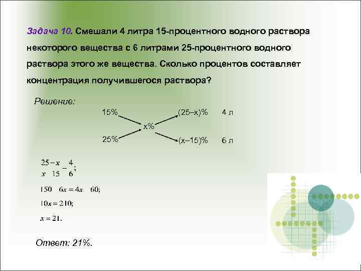 Задача 10. Смешали 4 литра 15 -процентного водного раствора некоторого вещества с 6 литрами