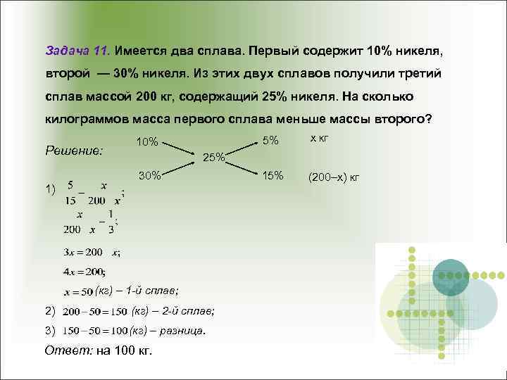 Задача 11. Имеется два сплава. Первый содержит 10% никеля, второй — 30% никеля. Из