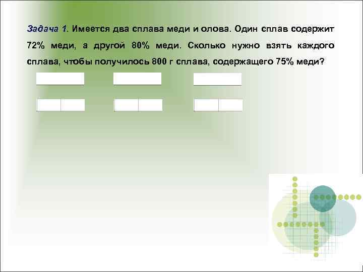 Задача 1. Имеется два сплава меди и олова. Один сплав содержит 72% меди, а