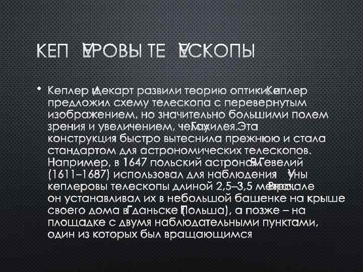 КЕПЛЕРОВЫ ТЕЛЕСКОПЫ • КЕПЛЕР И ДЕКАРТ РАЗВИЛИ ТЕОРИЮ ОПТИКИ, ИКЕПЛЕР ПРЕДЛОЖИЛ СХЕМУ ТЕЛЕСКОПА С