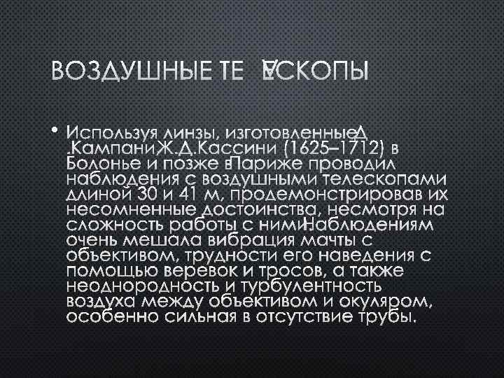 ВОЗДУШНЫЕ ТЕЛЕСКОПЫ • ИСПОЛЬЗУЯ ЛИНЗЫ, ИЗГОТОВЛЕННЫЕ Д . КАМПАНИ, Ж. Д. КАССИНИ (1625– 1712)