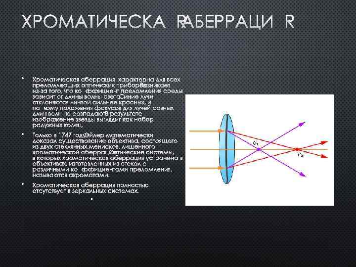 ХРОМАТИЧЕСКАЯ АБЕРРАЦИЯ • ХРОМАТИЧЕСКАЯ АБЕРРАЦИЯ ХАРАКТЕРНА ДЛЯ ВСЕХ ПРЕЛОМЛЯЮЩИХ ОПТИЧЕСКИХ ПРИБОРОВ. ВОЗНИКАЕТ ИЗ-ЗА ТОГО,