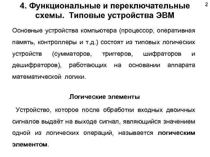 4. Функциональные и переключательные схемы. Типовые устройства ЭВМ 2 Основные устройства компьютера (процессор, оперативная
