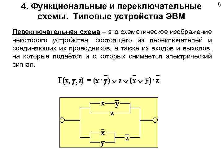 4. Функциональные и переключательные схемы. Типовые устройства ЭВМ Переключательная схема – это схематическое изображение