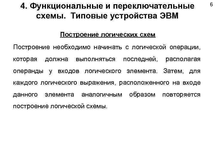 4. Функциональные и переключательные схемы. Типовые устройства ЭВМ Построение логических схем Построение необходимо начинать