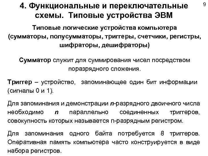 4. Функциональные и переключательные схемы. Типовые устройства ЭВМ Типовые логические устройства компьютера (сумматоры, полусумматоры,