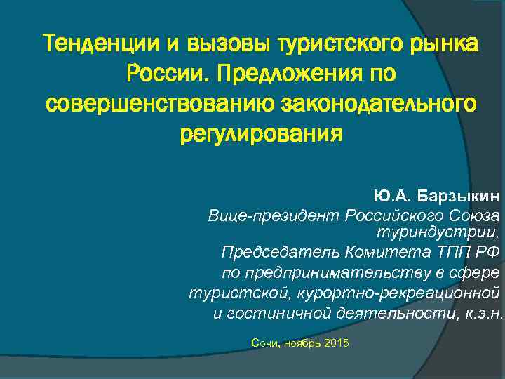 Тенденции и вызовы туристского рынка России. Предложения по совершенствованию законодательного регулирования Ю. А. Барзыкин