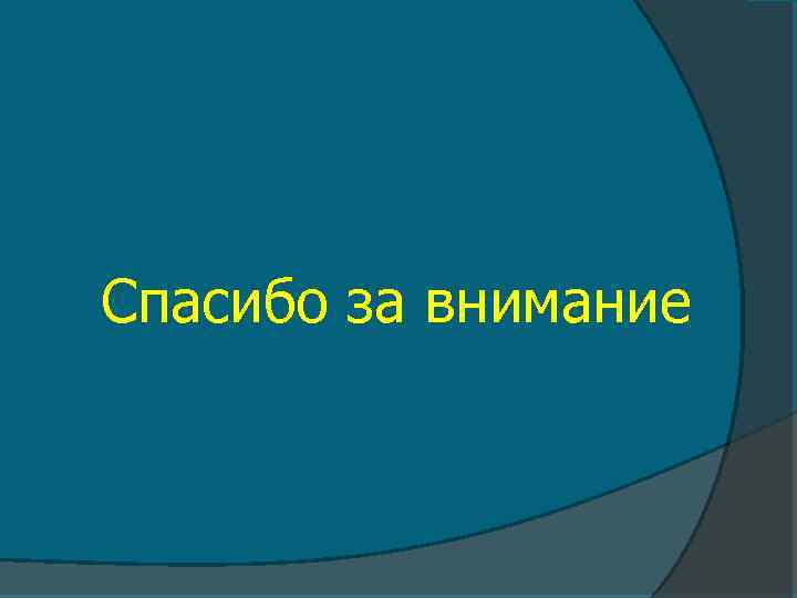 Спасибо за внимание 