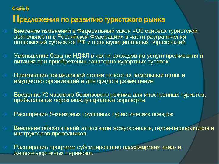 Слайд 5 Предложения по развитию туристского рынка Внесение изменений в Федеральный закон «Об основах