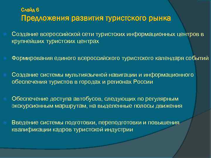 Слайд 6 Предложения развития туристского рынка Создание всероссийской сети туристских информационных центров в крупнейших