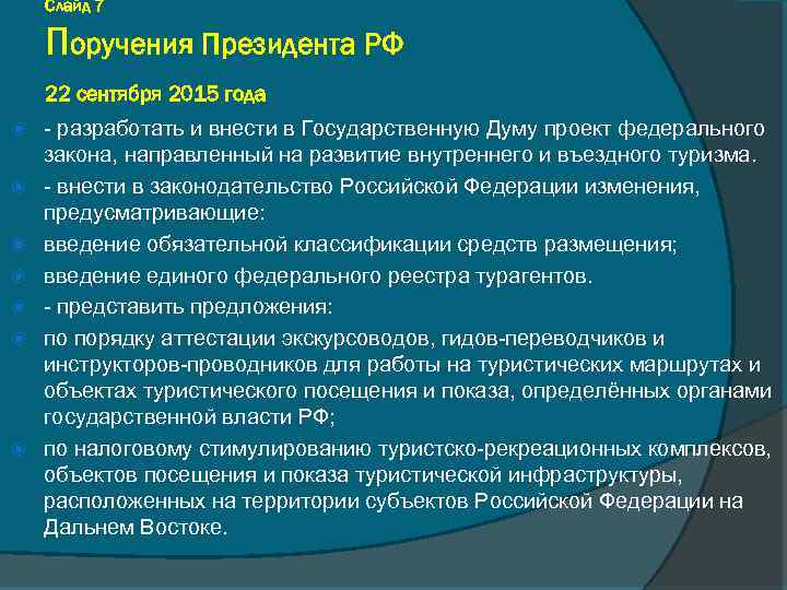 Слайд 7 Поручения Президента РФ 22 сентября 2015 года - разработать и внести в