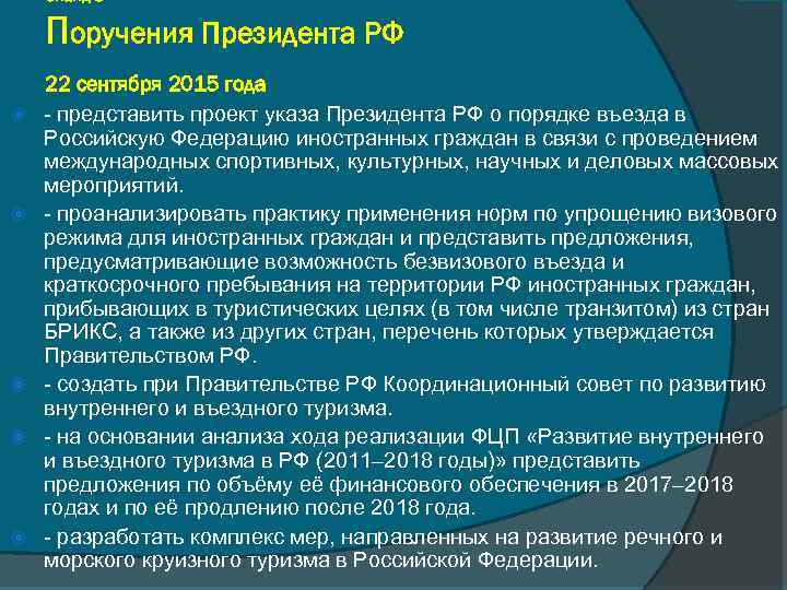 Слайд 8 Поручения Президента РФ 22 сентября 2015 года - представить проект указа Президента