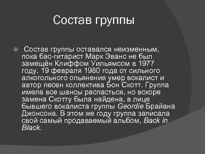 Состав группы оставался неизменным, пока бас-гитарист Марк Эванс не был замещён Клиффом Уильямсом в