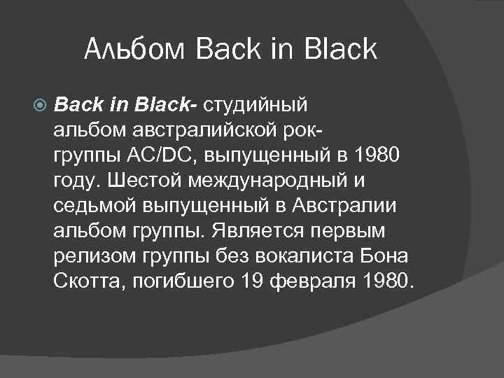 Альбом Back in Black- студийный альбом австралийской рокгруппы AC/DC, выпущенный в 1980 году. Шестой