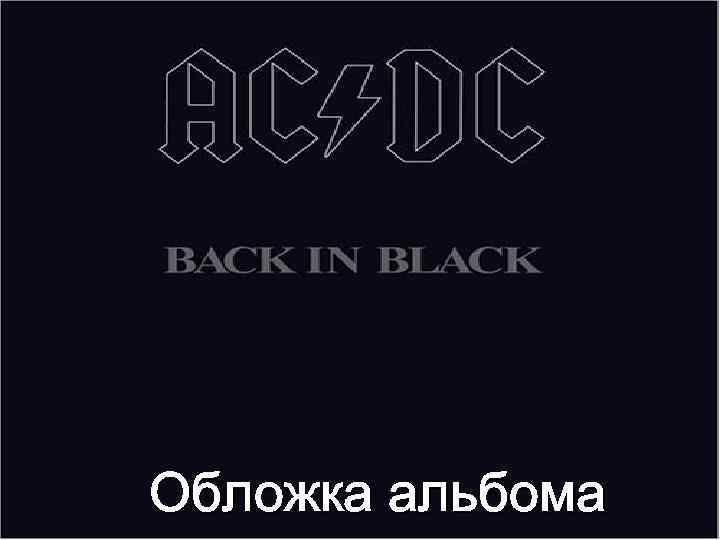 Обложка альбома 