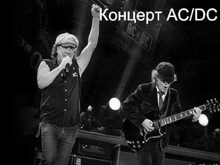 Концерт AC/DC 