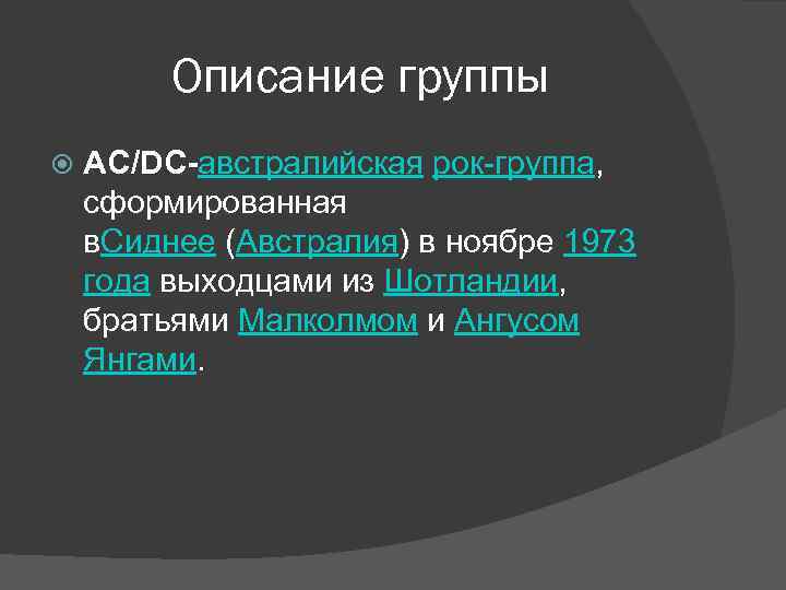 Описание группы AC/DC-австралийская рок-группа, сформированная в. Сиднее (Австралия) в ноябре 1973 года выходцами из