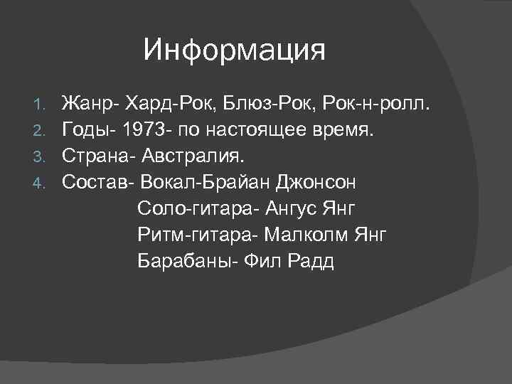 Информация Жанр- Хард-Рок, Блюз-Рок, Рок-н-ролл. 2. Годы- 1973 - по настоящее время. 3. Страна-