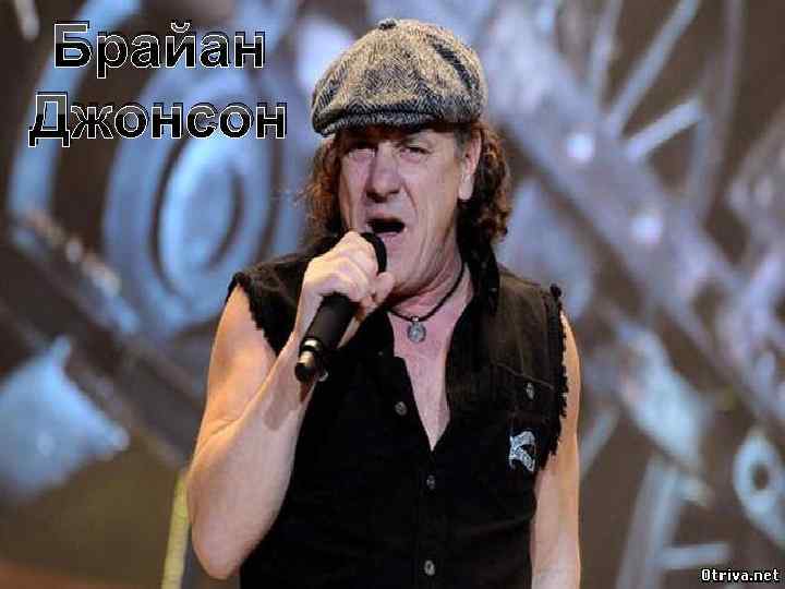 Брайан Джонсон 