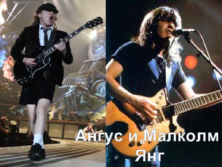Ангус и Малколм Янг 