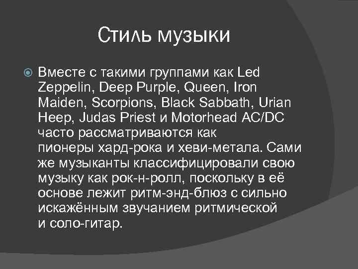 Стиль музыки Вместе с такими группами как Led Zeppelin, Deep Purple, Queen, Iron Maiden,