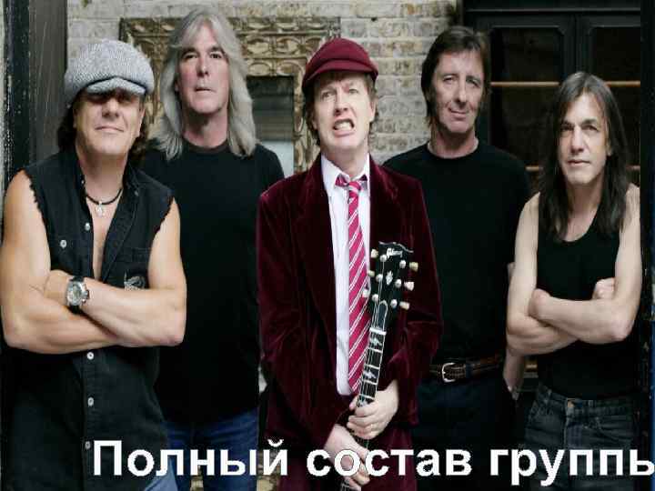 Полный состав группы 