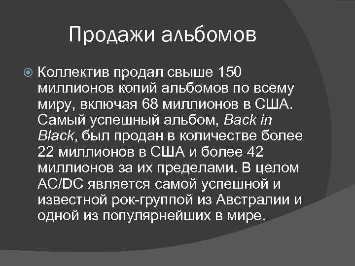 Продажи альбомов Коллектив продал свыше 150 миллионов копий альбомов по всему миру, включая 68