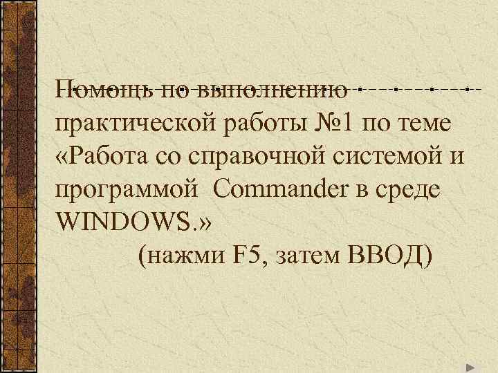Помощь по выполнению практической работы № 1 по теме «Работа со справочной системой и