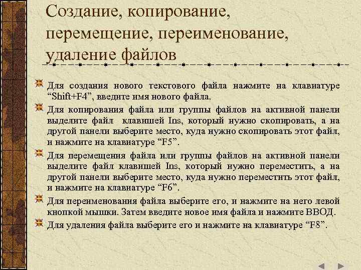 Cоздание, копирование, перемещение, переименование, удаление файлов Для создания нового текстового файла нажмите на клавиатуре