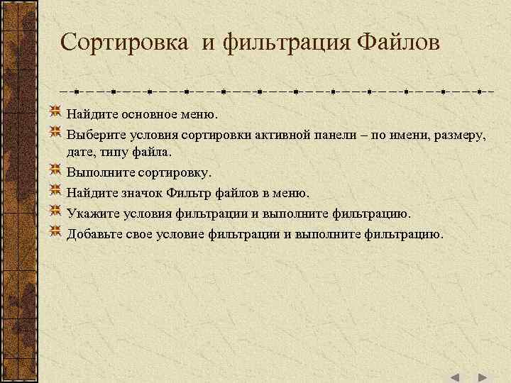 Сортировка и фильтрация Файлов Найдите основное меню. Выберите условия сортировки активной панели – по