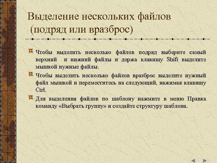 Выделение нескольких файлов (подряд или вразброс) Чтобы выделить несколько файлов подряд выберите самый верхний
