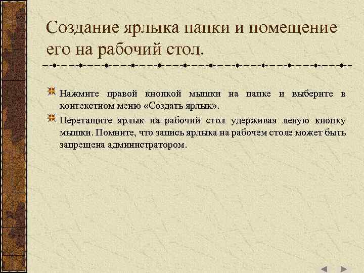 Создание ярлыка папки и помещение его на рабочий стол. Нажмите правой кнопкой мышки на
