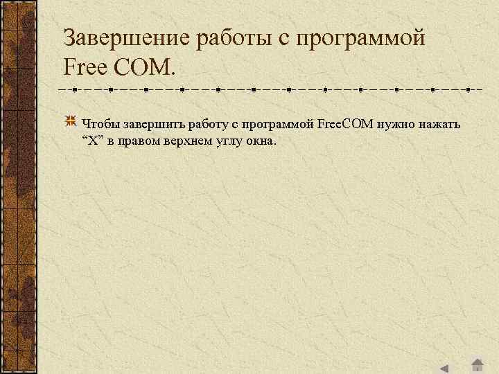Завершение работы с программой Free COM. Чтобы завершить работу с программой Free. COM нужно